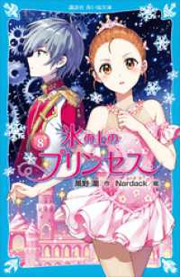 氷の上のプリンセス　ジュニア編８ 講談社青い鳥文庫