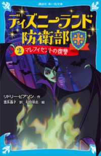 ディズニーランド防衛部（２）　マレフィセントの復讐 講談社青い鳥文庫