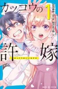 カッコウの許嫁（１） 講談社青い鳥文庫