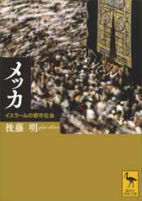 メッカ　イスラームの都市社会 講談社学術文庫