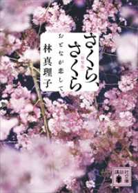 さくら さくら おとなが恋して 新装版 商品比較サイトのこんぱれっと