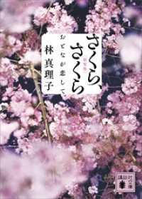 さくら、さくら　おとなが恋して＜新装版＞ 講談社文庫