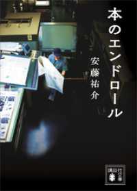 本のエンドロール 講談社文庫