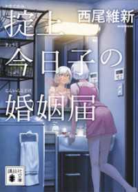 掟上今日子の婚姻届（文庫版） 講談社文庫