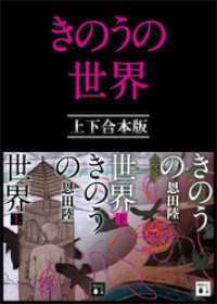 講談社文庫<br> きのうの世界　上下合本版