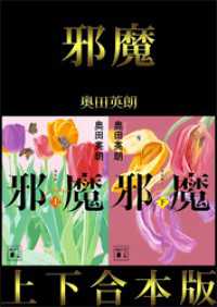 講談社文庫<br> 邪魔　上下合本版
