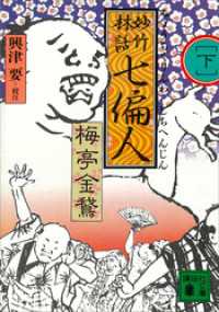 妙竹林話　七偏人（下） 講談社文庫