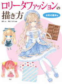 ロリータファッションの描き方 水彩の基本編 雲丹 著 角丸つぶら 編集 電子版 紀伊國屋書店ウェブストア オンライン書店 本 雑誌の通販 電子書籍ストア