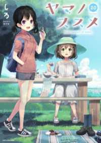 アース・スターコミックス<br> ヤマノススメ２０【電子書店共通特典イラスト付】