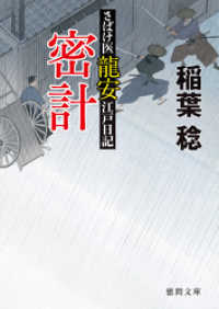 さばけ医龍安江戸日記　密計 徳間文庫