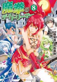 アルファポリスCOMICS<br> 魔拳のデイドリーマー８