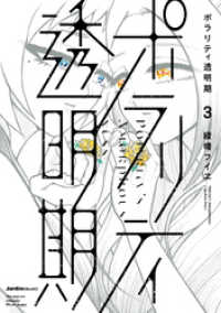 ポラリティ透明期(3) ジャルダンコミックス
