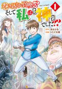 巻き込まれ召喚！？ そして私は『神』でした？？１ アルファポリスCOMICS