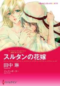 ハーレクインコミックス<br> スルタンの花嫁〈異国で見つけた恋 Ｉ〉【分冊】 2巻