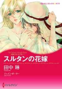 スルタンの花嫁〈異国で見つけた恋 Ｉ〉【分冊】 2巻 ハーレクインコミックス