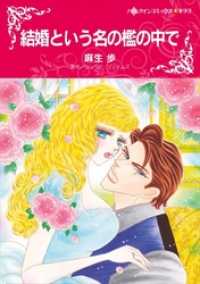 結婚という名の檻の中で【分冊】 7巻 ハーレクインコミックス