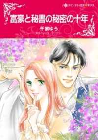 富豪と秘書の秘密の十年【分冊】 2巻 ハーレクインコミックス
