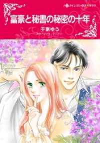 富豪と秘書の秘密の十年【分冊】 2巻 ハーレクインコミックス