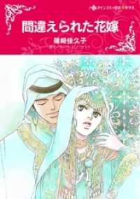 間違えられた花嫁【分冊】 9巻 ハーレクインコミックス