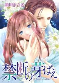 ハーレクインコミックス<br> 禁断の芽ばえ【分冊】 1巻