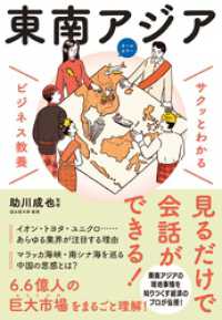 サクッとわかる ビジネス教養 　東南アジア