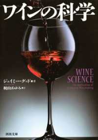 ワインの科学 河出文庫