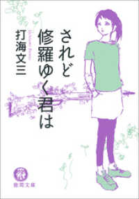 されど修羅ゆく君は〈新装版〉 徳間文庫