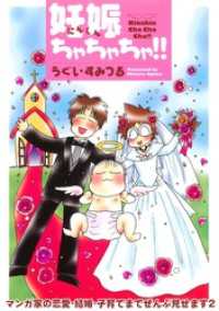 素敵なロマンス<br> 妊娠ちゃちゃちゃ！！　マンガ家の恋愛・結婚・子育てまでぜんぶ見せます2