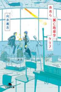 幻冬舎文庫<br> われら滅亡地球学クラブ