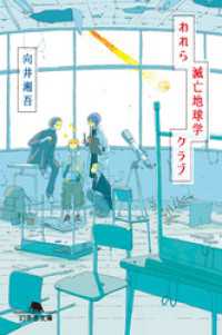 われら滅亡地球学クラブ 幻冬舎文庫