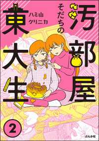 汚部屋そだちの東大生 （2） ぶんか社コミックス