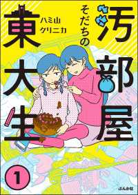 よもんがクロメ<br> 汚部屋そだちの東大生 （1）