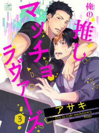 アフォガードコミックス<br> 俺の推しマッチョラヴァーズ 3話