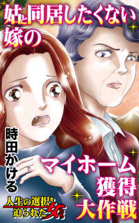 姑と同居したくない嫁のマイホーム獲得大作戦／人生の選択を迫られた女たちVol.4 スキャンダラス・レディース・シリーズ