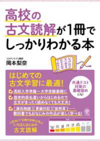 高校の古文読解が1冊でしっかりわかる本