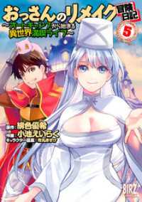 バーズコミックス<br> おっさんのリメイク冒険日記 (5) ～オートキャンプから始まる異世界満喫ライフ～