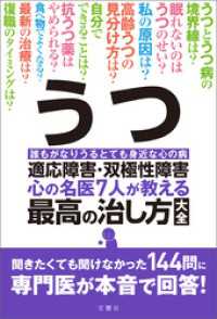 うつ・適応障害・双極性障害　心の名医７人が教える最高の治し方大全　聞きたくても聞けなかった144問に専門医が本音で回答！