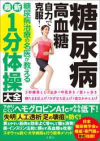 糖尿病・高血糖　自力で克服！糖尿病治療の名医が教える最新１分体操大全　下がりにくいヘモグロビンA１ｃがみるみる低下！