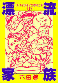 ぶんか社コミックス<br> 漂流家族 パパイヤネドコデネンネ（分冊版） 【第1話】