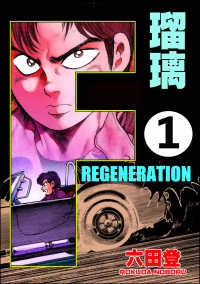 ぶんか社コミックス<br> F REGENERATION 瑠璃（分冊版） 【第1話】