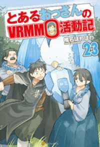 とあるおっさんのＶＲＭＭＯ活動記23 アルファポリス