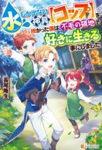 水しか出ない神具【コップ】を授かった僕は、不毛の領地で好きに生きる事にしました３ アルファポリス