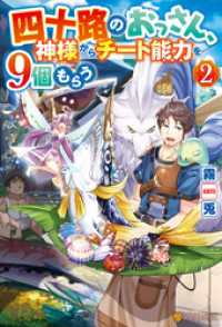 アルファポリス<br> 四十路のおっさん、神様からチート能力を９個もらう２