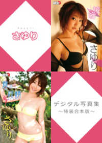 アイドルニッポン<br> さゆりデジタル写真集～特装合本版～