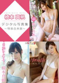 橋本真帆デジタル写真集～特装合本版～ アイドルニッポン