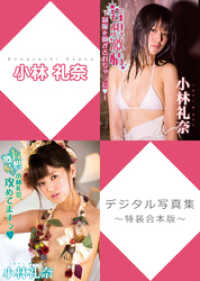 小林礼奈デジタル写真集～特装合本版～ アイドルニッポン