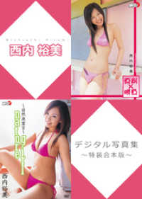 西内裕美デジタル写真集～特装合本版～ アイドルニッポン
