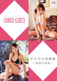 石嶋香織デジタル写真集～特装合本版～ アイドルニッポン