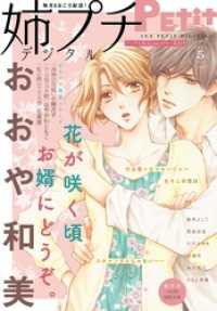 姉プチデジタル【電子版特典付き】 2021年5月号（2021年4月8日発売） プチコミック