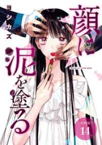 顔に泥を塗る 分冊版 14巻